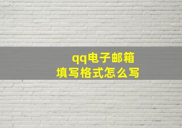 qq电子邮箱填写格式怎么写