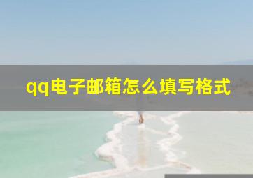 qq电子邮箱怎么填写格式