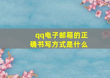 qq电子邮箱的正确书写方式是什么