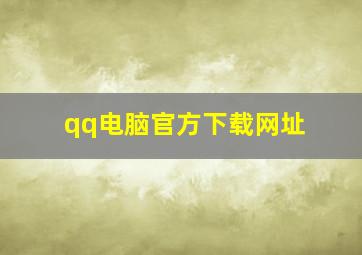 qq电脑官方下载网址