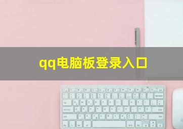 qq电脑板登录入口