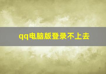 qq电脑版登录不上去