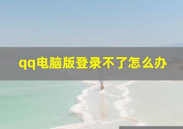 qq电脑版登录不了怎么办