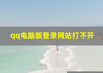 qq电脑版登录网站打不开