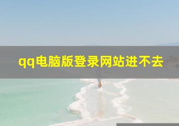 qq电脑版登录网站进不去