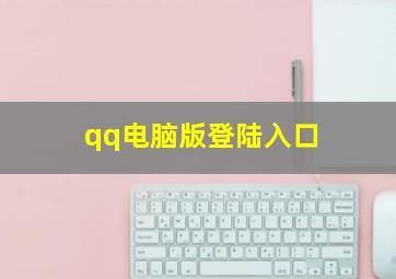 qq电脑版登陆入口