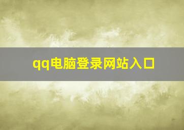 qq电脑登录网站入口