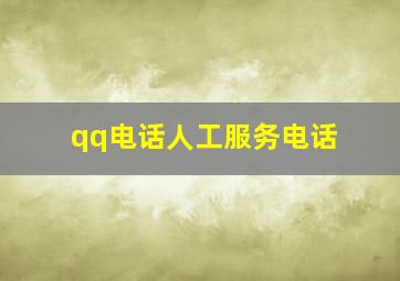 qq电话人工服务电话