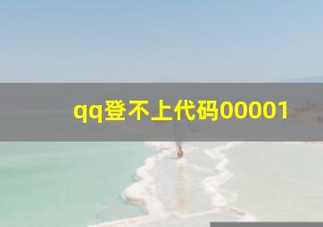 qq登不上代码00001