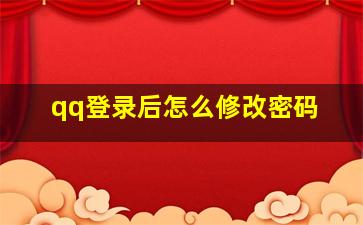 qq登录后怎么修改密码