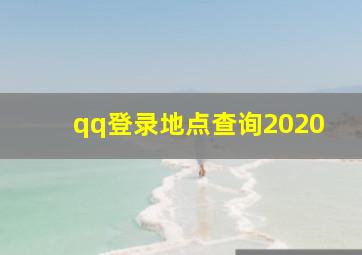 qq登录地点查询2020