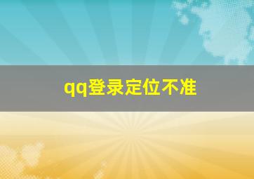 qq登录定位不准