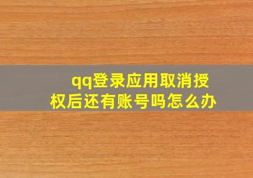 qq登录应用取消授权后还有账号吗怎么办