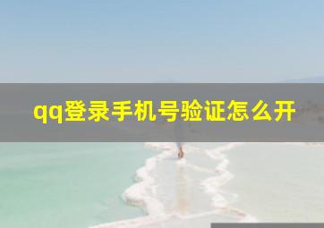 qq登录手机号验证怎么开