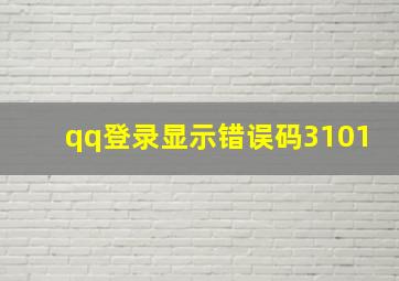 qq登录显示错误码3101