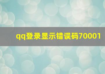 qq登录显示错误码70001