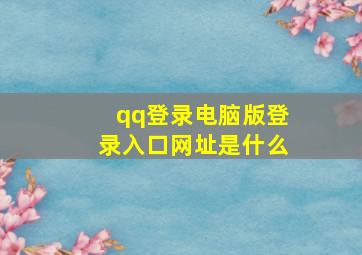 qq登录电脑版登录入口网址是什么