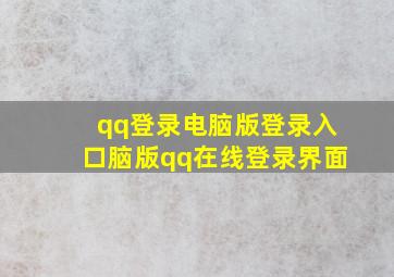 qq登录电脑版登录入口脑版qq在线登录界面