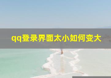 qq登录界面太小如何变大