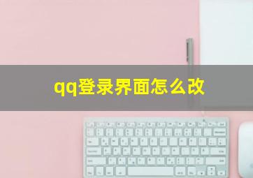 qq登录界面怎么改