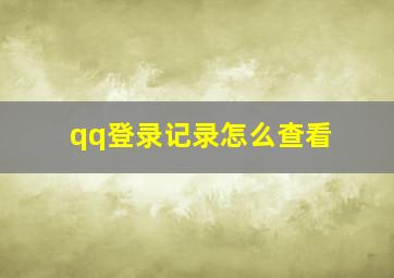 qq登录记录怎么查看