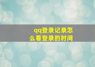 qq登录记录怎么看登录的时间