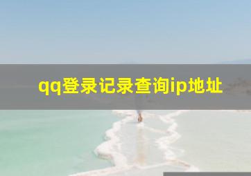 qq登录记录查询ip地址