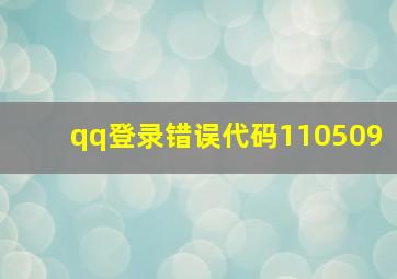 qq登录错误代码110509