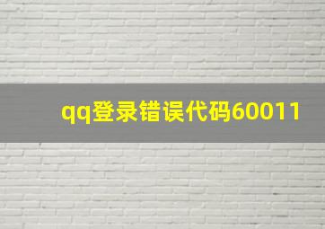 qq登录错误代码60011