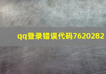 qq登录错误代码7620282