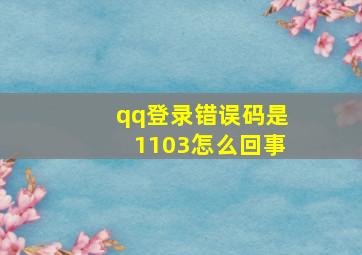 qq登录错误码是1103怎么回事