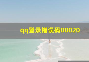 qq登录错误码00020