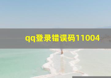 qq登录错误码11004