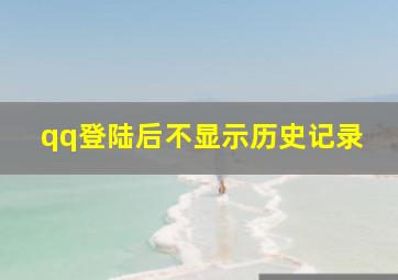 qq登陆后不显示历史记录