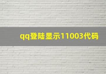 qq登陆显示11003代码