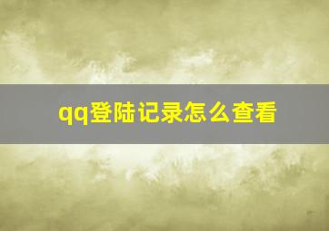 qq登陆记录怎么查看