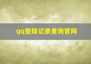 qq登陆记录查询官网