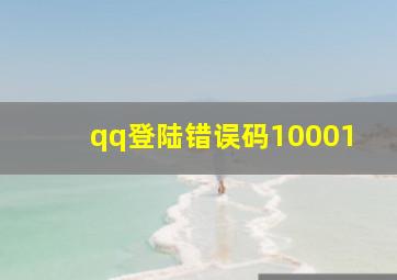 qq登陆错误码10001