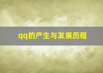 qq的产生与发展历程