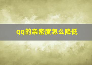 qq的亲密度怎么降低