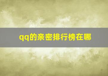 qq的亲密排行榜在哪