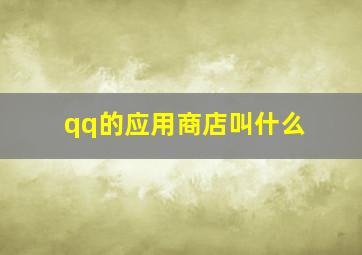 qq的应用商店叫什么