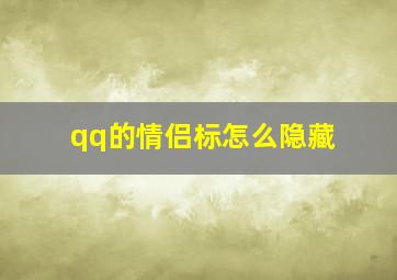 qq的情侣标怎么隐藏