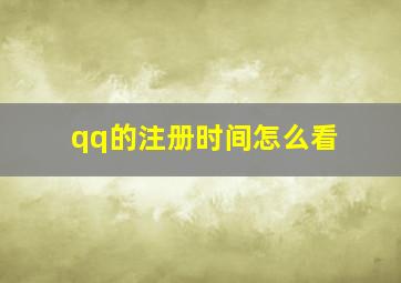 qq的注册时间怎么看