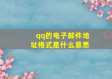 qq的电子邮件地址格式是什么意思