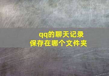 qq的聊天记录保存在哪个文件夹