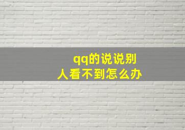 qq的说说别人看不到怎么办