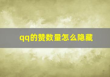 qq的赞数量怎么隐藏