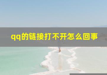 qq的链接打不开怎么回事