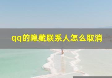 qq的隐藏联系人怎么取消